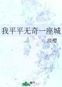我平平无奇一座城格格党