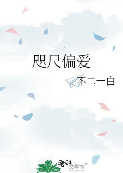 咫尺偏爱gl不一二百免费阅读