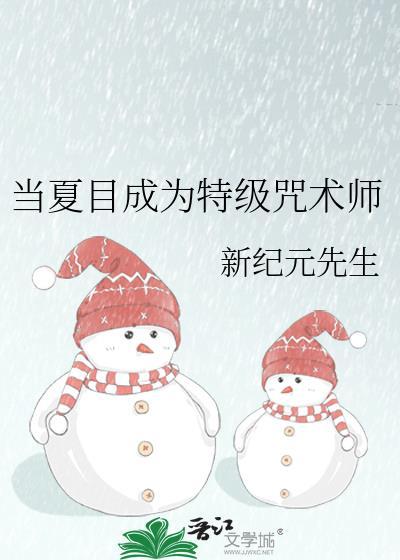 当夏目成为特级咒术师新纪元先生