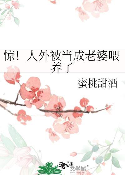 惊人外被当成老婆喂养了txt