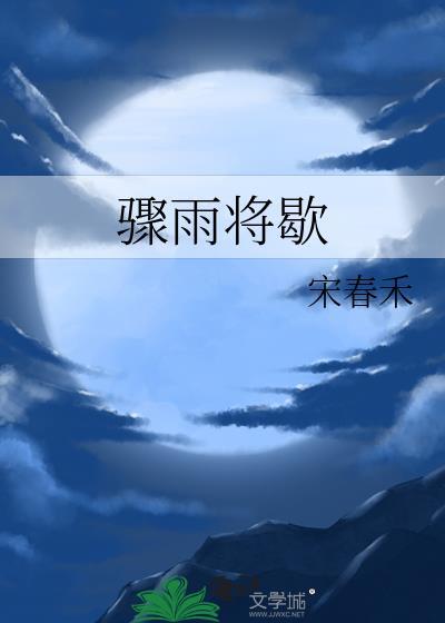 骤雨将歇附带番外