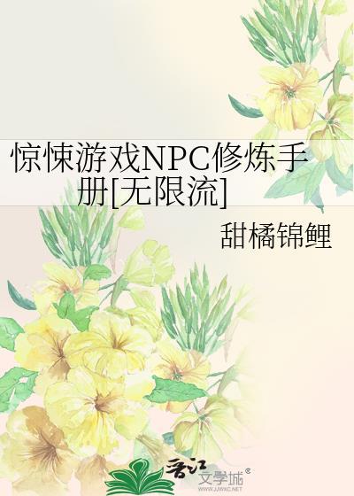 惊悚npc觉得我暗恋他txt