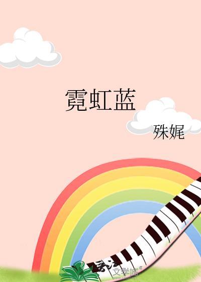 霓虹蓝殊尾番外全篇免费阅读
