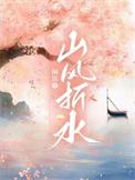 山风叠卦