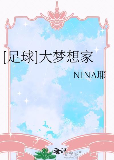 大梦想家梦想