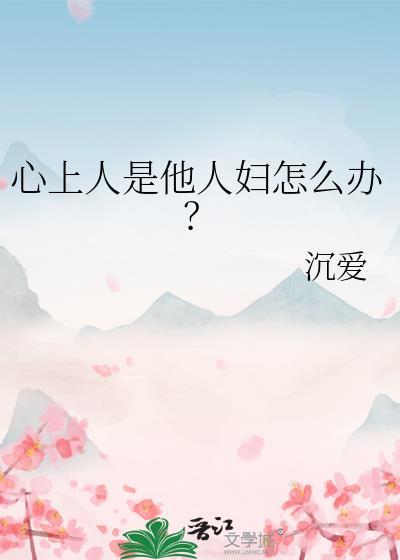 心上人是他人妇怎么办?百度