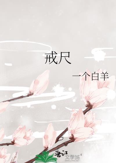 戒尺英语怎么读