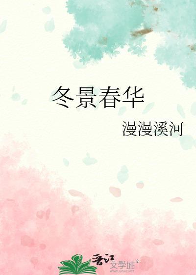 冬景春华 下一句