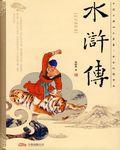 水浒传原著