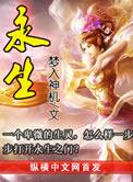 永生完结了么