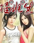 终极插班生无删减