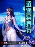 异界逍遥公全本