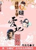 薄情王爷独宠废妃