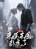 将军他又开挂了全文阅读