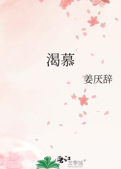 渴慕主爱原唱