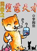 异世之堕落天才 李闲鱼