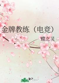 金牌教练电竞