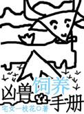 凶兽饲养法则