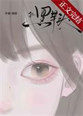 黑芋头葫禄