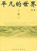 平凡的世界在线阅读