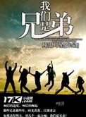 我们是兄弟王越整合篇_