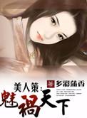 美人天下魅冬