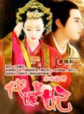 代嫁王妃推荐