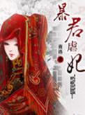虐妃暴君的圈宠全文