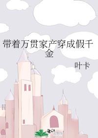 带着万贯家产穿成假千金江离