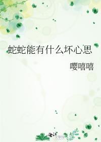 蛇可不可怕