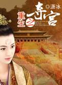 重生之夺嫡by片马天空