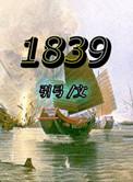 1839年的社会现状