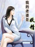 我的老婆是妖精 全文