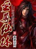 至尊仙体的能力