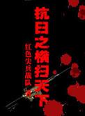 抗日之横扫天下听