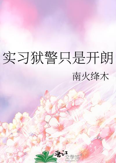 实习狱警只是开朗百度