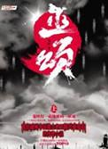巫颂黎巫叫什么