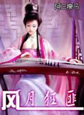 风月写过几本