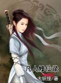 凡人修仙传人界篇