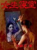 女生寝室1沈醉天谁是凶手