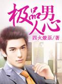 极品男人的标准是什么