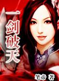 一剑破天涯是哪首歌