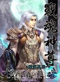 战魂神尊陨落星辰