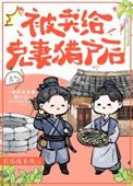 嫁给猎户后她旺夫