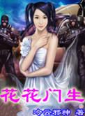 花花门生TXT电子书
