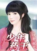 少年药王古小云