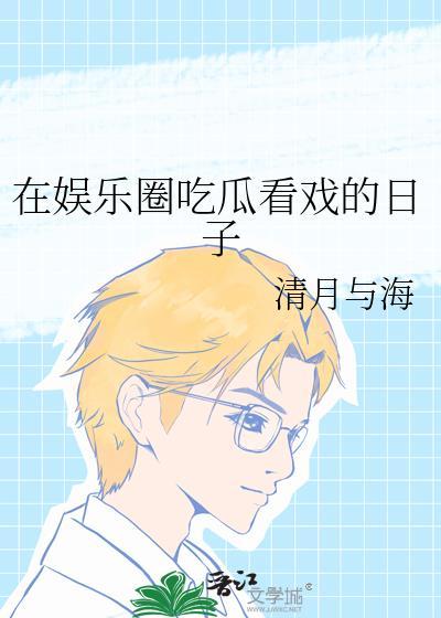 在娱乐圈吃瓜看戏的日子清月与海