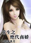 港剧绝代商骄