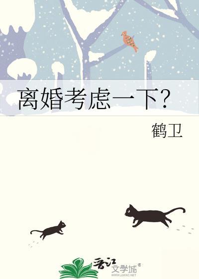 离婚考虑一下?