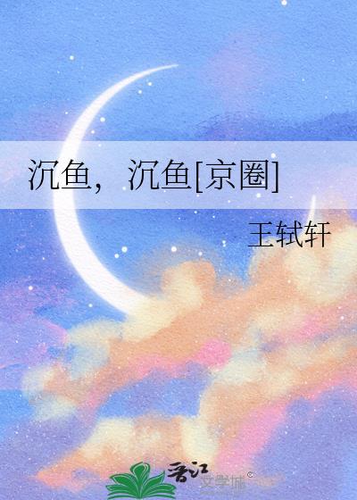 沉鱼是指哪位美女